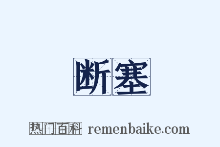 断塞是什么意思的图片